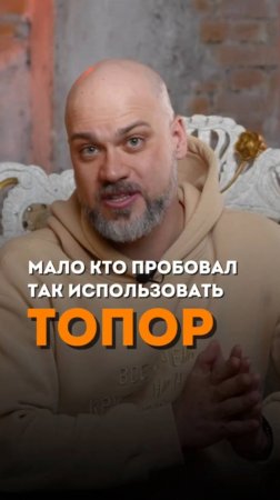 А для чего ещё топор?