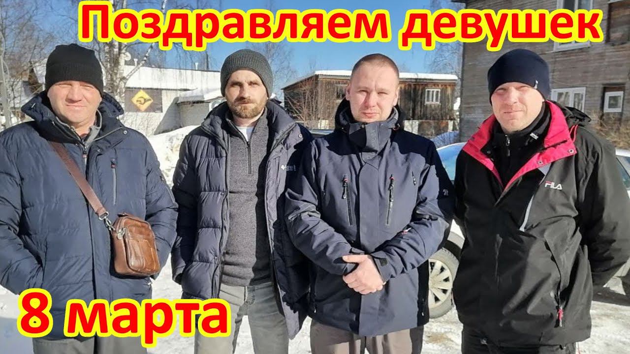 Девушек с 8 Марта! смотреть онлайн