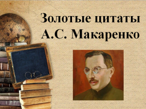Золотые цитаты А.С. Макаренко