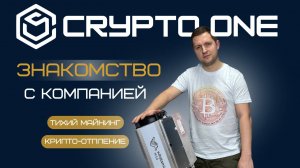 Знакомство с компанией CRYPTO ONE
