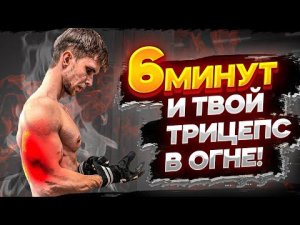 6 Минут и Твой Трицепс в ОГНЕ! (Руки тряслись целый час!)