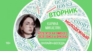 МОЛОДЕЖНЫЙ ВТОРНИК с Кариной Микаелян