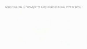 РУССКИЙ ЯЗЫК-7 КЛАСС-07.Текст. Стили речи (Повторение изученного в 5-6 классах)