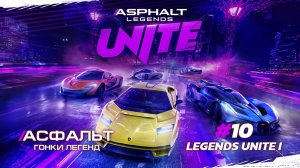 Asphalt Legends Unite - Сезон LEGENDS UNITE I #10 🏆