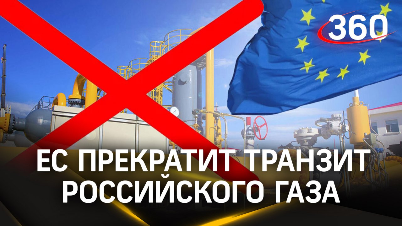 Поставки на стоп: ЕС хочет прекратить транзит российского газа через Украину с 2025 года