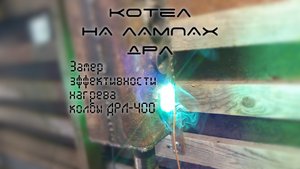 Котёл на лампах ДРЛ | Отопление, нагрев