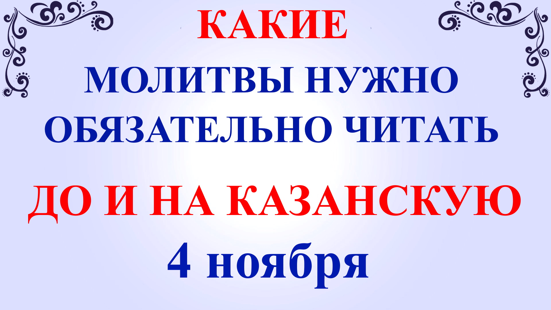 Молитва на казанскую 4 ноября