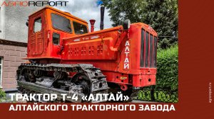 Трактор Т-4 «Алтай» Алтайского тракторного завода