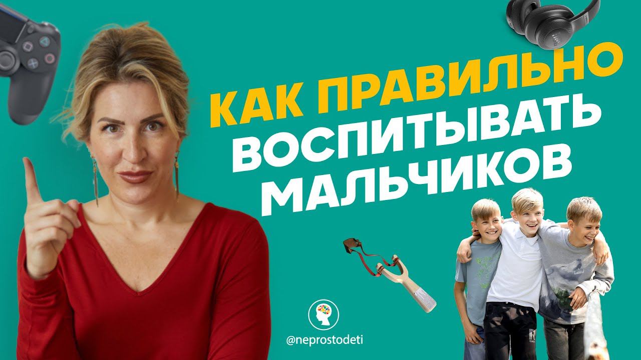 ПРАВИЛА ВОСПИТАНИЯ МАЛЬЧИКОВ