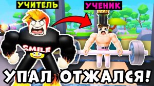 МОИ УЧЕНИКИ САМЫЕ КРУТЫЕ КАЧКИ! Gym Tycoon Roblox
