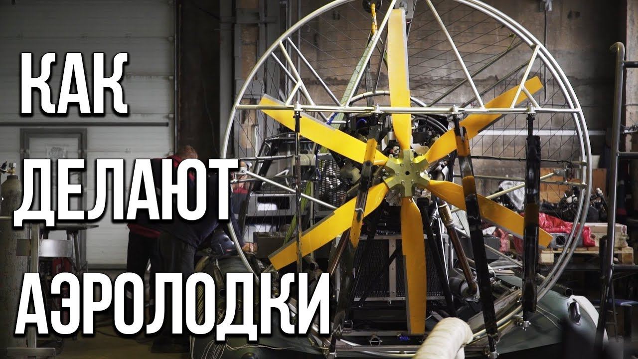 КАК ДЕЛАЮТ АЭРОЛОДКИ? - Производственная компания Аэротрейд смотреть онлайн