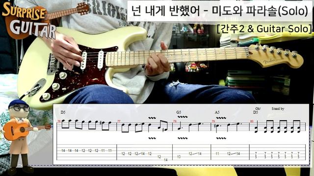 넌 내게 반했어 - 미도와 파라솔(Solo) [Guitar CoveR with TAB] ♪일렉기타커버/연주영상/타브악보/리듬주법/노래가사│by 서프라이즈기타│ смотреть онлайн
