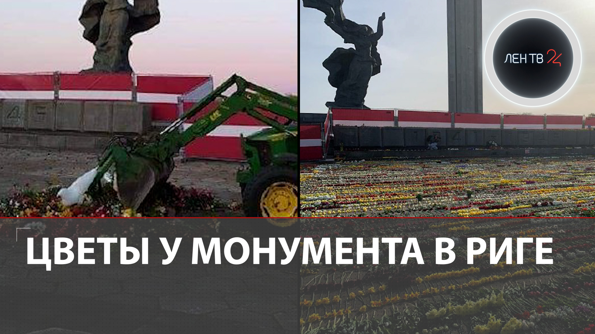 Рига | Цветы у памятника освободителям | События 9 и 10 мая 2022