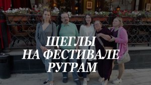 "Щеглы" на фестивале Руграм