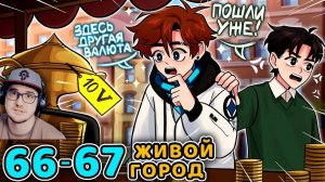 Последняя Реальность #66 - 67 НОВЫЙ РУБЕЖ - НАСТОЯЩИЙ МИР [День: Первый] • Майнкрафт | Реакция