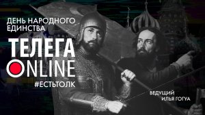 #естьтолк / День народного единства / Телега Online