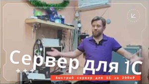 Быстрый сервер для 1С за 200к₽