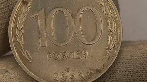 Дорогие варианты монеты 100 рублей 1993 года.