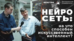Нейросеть: На что способен искусственный интеллект | Изнутри | ЯрГУ