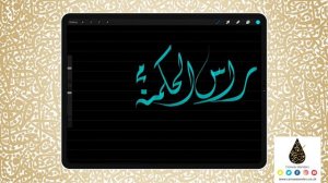 Arabic Calligraphy on #Procreate App in the Diwani Script | Digital Brush 6