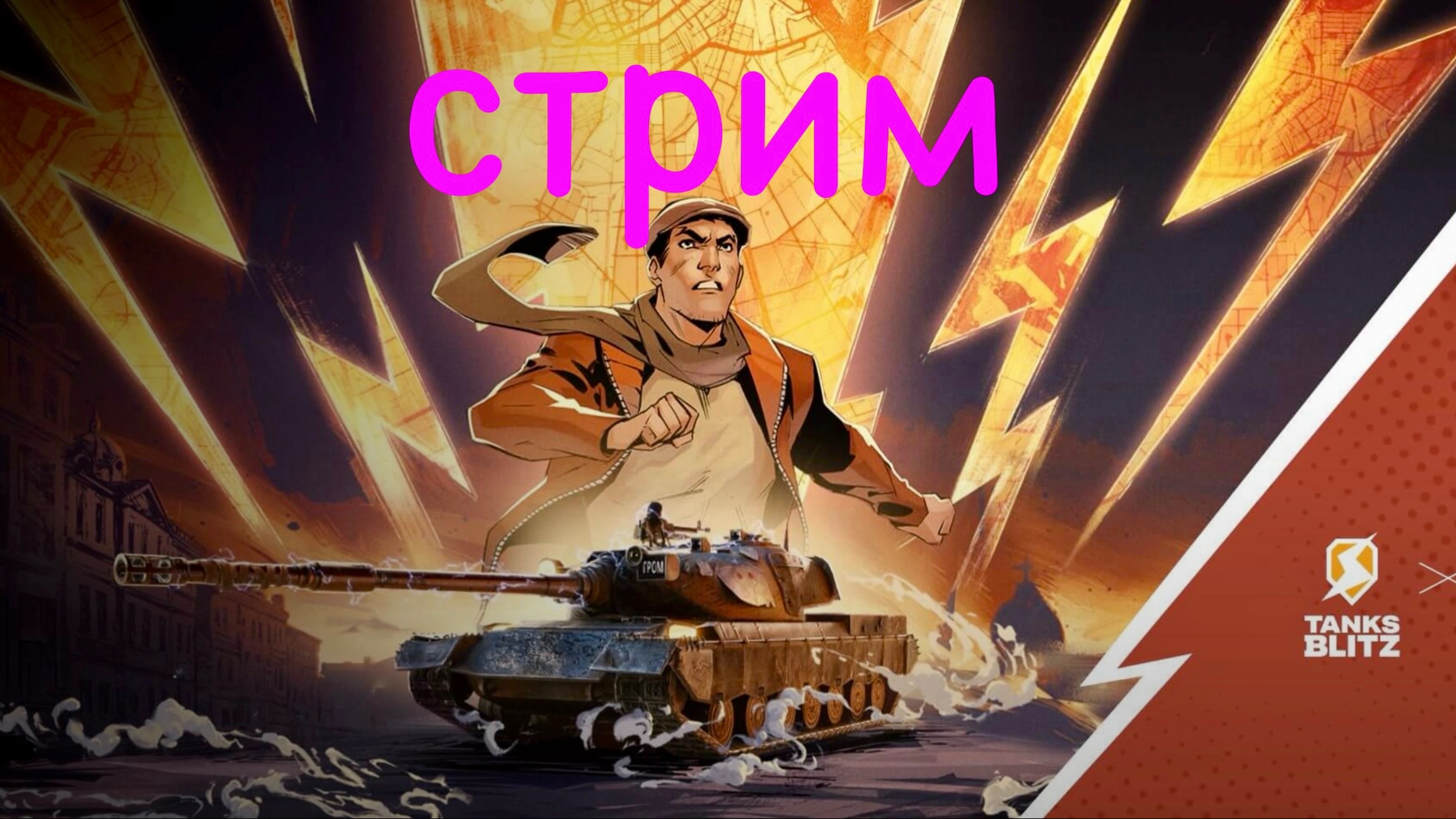 Tanks blitz Стрим