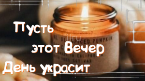 Добрый Вечер! Пусть этот вечер останется маленькой приятной историей