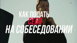 Как вести себя на собеседовании Рекомендации от руководителя отдела кадров #воронеж #видеосъемка