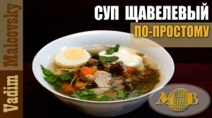 Суп щавелевый с мясом по-простому. Мальковский Вадим