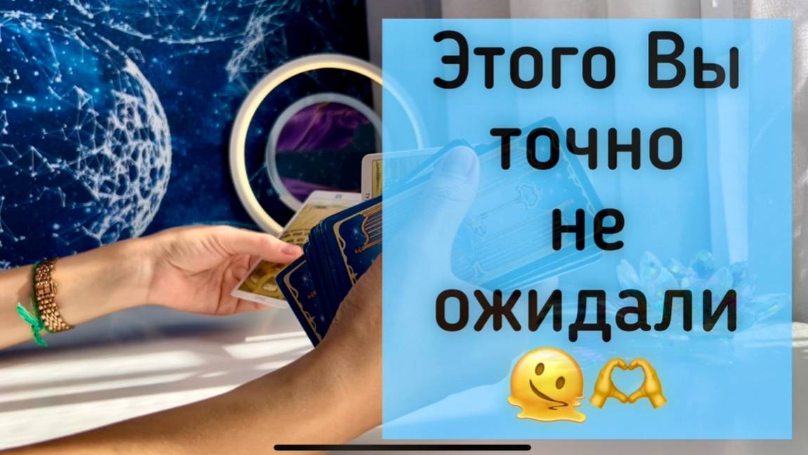 Этого Вы точно не ожидали! смотреть онлайн
