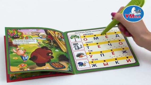 Умная ручка и сказка "Винни Пух" ТМ Умка смотреть онлайн