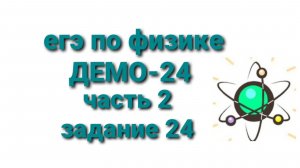 ЕГЭ по физике ДЕМО-24 часть 2 задание 24