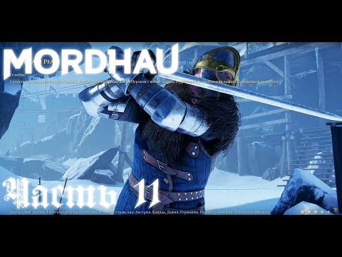 Все хорошо, что хорошо качается -  Mordhau   стрим запись Часть #11