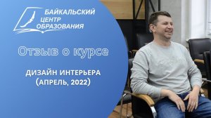 Отзыв о курсе: "Дизайн интерьера" (Выпуск апрель 2022)