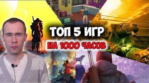 ТОП 5 ИГР, КОТОРЫЕ ЗАТЯНУТ ВАС НА ДОЛГО!