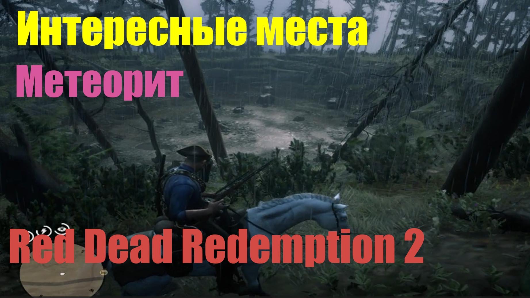 Red Dead Redemption 2 - Интересные места. Метеорит