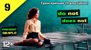 Do not или Does not? Английский язык. Present simple English. (транскрипция) Урок 9