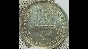 10 копеек 1930 года.