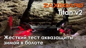 ZAXBOARD TITAN - ЖЕСТКИЙ ТЕСТ ШТАТНОЙ АКВАЗАЩИТЫ. ТОПИМ ЗИМОЙ В БОЛОТЕ! ЛУЧШИЙ ЗИМНИЙ ЭЛЕКТРОСАМОКАТ