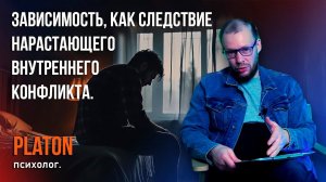 Зависимость, как следствие нарастающего внутреннего конфликта.