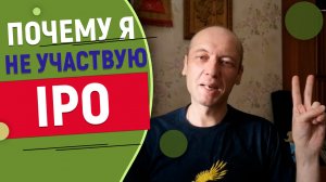 Почему я не участвую в IPO компаний.mp4