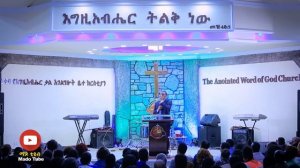 በጉድ ነግቶ በጉድ ሲመሽ!! Protestant Sibket Amharic New 2019   (ቄስ ትግስቱ)