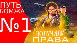 Путь бомжа #1 Серия [Grand Mobile]