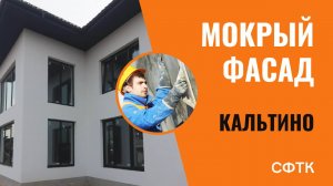 Мокрый фасад в Кальтино