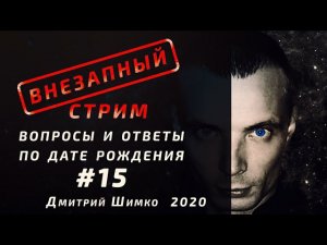 ВНЕЗАПНЫЙ СТРИМ/Апрель, 2020/#15/Дмитрий Шимко/Дата Рождения