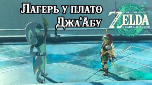 Лагерь у плато Джа Абу. The Legend of Zelda Tears of the Kingdom. The Fort at Ja'Abu Ridge