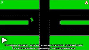 2Line U-Turn Gap Разворот на двуполосной дороге с разделительной полосой посередине