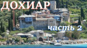 Обитель святых Архангелов, монастырь Дохиар, на святой горе Афон, обзор монастыря, часть 2