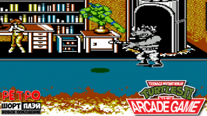 Ретро ШортПлэй: TMNT 2 (NES, 1990)