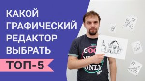 Лучшие бесплатные графические редакторы.mp4