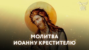 МОЛИТВА ИОАННУ КРЕСТИТЕЛЮ